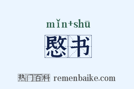 愍书是什么意思的图片